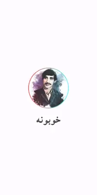 خوبونه android App screenshot 4